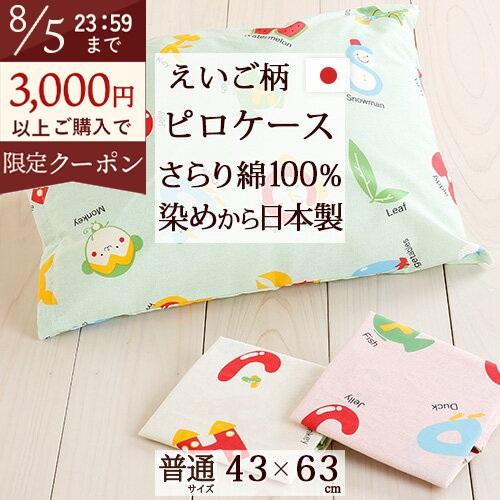 ピロケース 43×63cm 日本製 ピローケース えいご 学びの眠り 43×63cm用 枕 大人サイ...
