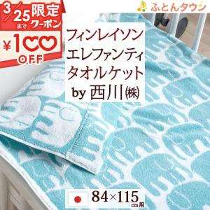 西川 ベビータオルケット 日本製 今治 綿100％  東京西川