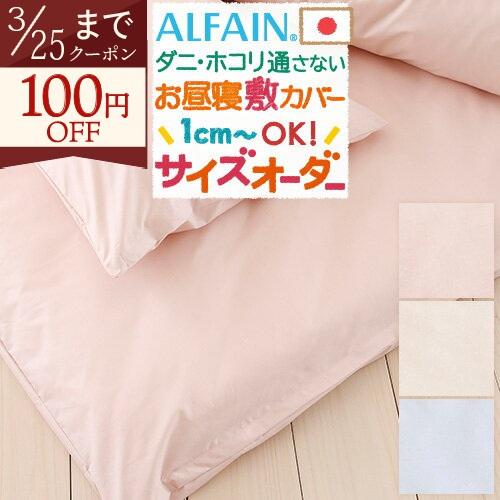 お昼寝布団カバー サイズオーダー 日本製 保育園 指定サイズに対応 敷き布団カバー お仕立て