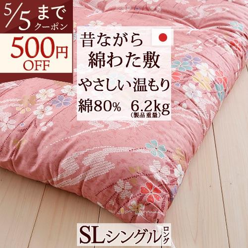 敷き布団 シングル 日本製 昔ながらの敷きふとん 綿混 綿わた 敷布団 100×210cm お仕立て