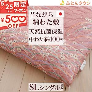 敷き布団 シングル 日本製 昔ながらの敷きふとん 綿混 綿わた 敷き布団 シングル 日本製 昔ながらの敷きふとん 綿混 綿わた