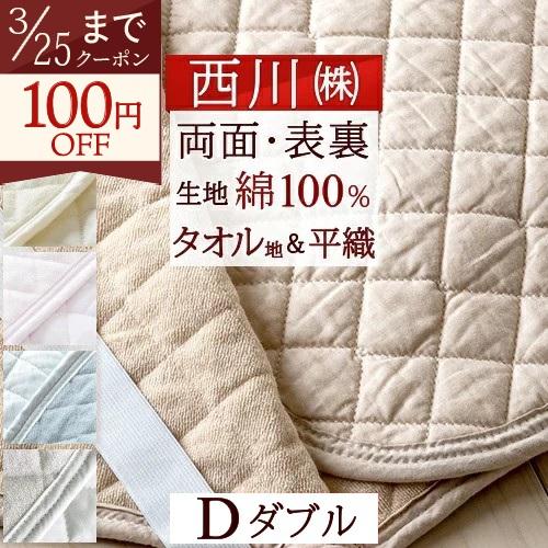 敷きパッド ダブル 西川 春 夏 秋 冬 オールシーズン リバーシブル 敷きパット 敷パッド パイル...