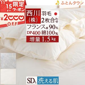 羽毛布団 セミダブル 西川 2枚合わせ 増量1.5kg フランス産ホワイトダウン90％ DP400 綿100％ 洗える