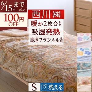 西川（nishikawa） 2枚合わせ毛布 ふっくら なめらか ポリエステル