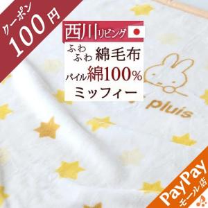 西川リビング 綿毛布 ベビー綿毛布 日本製 西川 ベビー 毛布 綿100％ 85×115cm 洗える 綿100％ 吸湿性