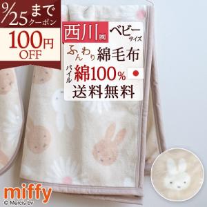 ベビー 綿毛布 西川 日本製 綿100％ ベビー毛布 ベビー用毛布 幼稚園 保育園 お昼寝 70×100cm 送料無料 吸湿性 ミッフィー miffy キッズ 子供