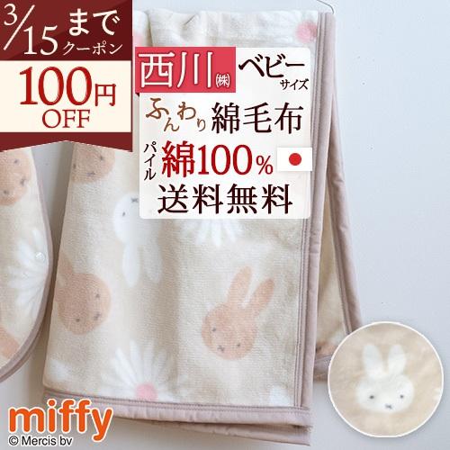 ベビー 綿毛布 西川 日本製 綿100％ ベビー毛布 ベビー用毛布 幼稚園 保育園 お昼寝 70×1...