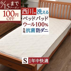 西川（nishikawa） 敷きパッド シングル 日本製 ウール100