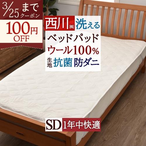 ベッドパッド セミダブル マットレス 西川 ウォッシャブル 抗菌 防ダニ 速乾 ウールベッドパッド ...