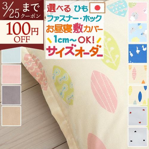 お昼寝布団 布団カバー サイズオーダー 日本製 保育園 指定サイズに対応 綿100% 敷き布団カバー...