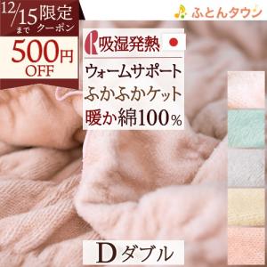 ポイント10倍 毛布 ダブル 吸湿 発熱 ロマンス小杉 ウォームサポート ヒート 綿100％ コットン ケット 綿毛布 日本製
