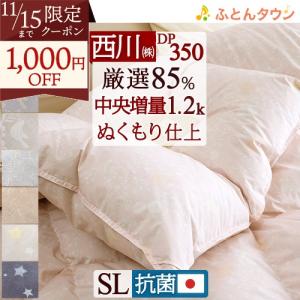 西川の　超お買い得　羽毛布団　　シングル nishikawa（西川）直営サイト限定］ハイクオリティ 羽毛掛け