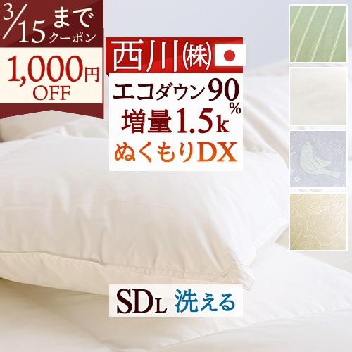 羽毛布団 セミダブル 西川 東京西川 増量1.6kg ダウン85% ぬくもり仕上DX DP350 綿...
