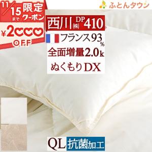 羽毛布団 クイーン 西川 フランス産ダウン93％ 掛け布団 DP410 抗菌 増量2.0kg 日本製 ぬくもり仕上げDX｜futontown