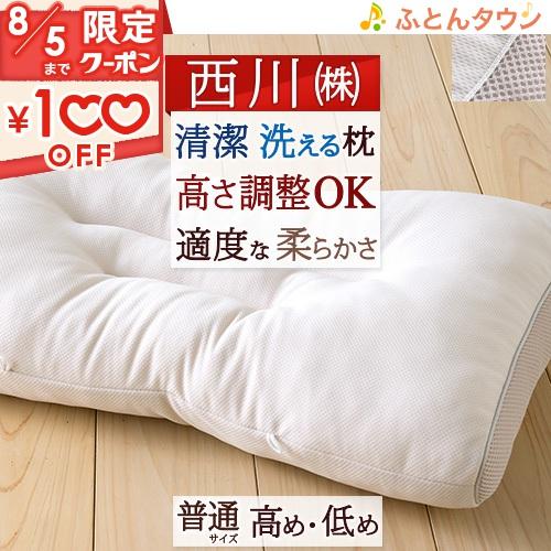 枕 まくら 西川 ポリエステル枕 高さ調節 洗える 低め 高め 41×57cm 大人サイズ 西川リビ...