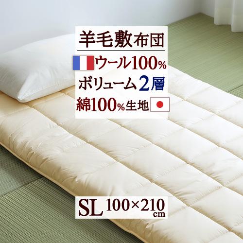 敷き布団 シングル 敷布団 羊毛 羊毛敷き布団 寝心地しっかり ウール フランス産 ウール100 生...