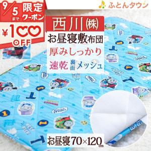 お昼寝マット アンパンマン トーマス 子供 敷き布団 保育園 幼稚園のお昼寝に お昼寝敷き布団 西川 東京西川 西川 合繊 70×120cm 送料無料