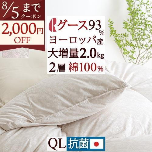 羽毛布団 クィーン グース 西川掛カバー特典付 ヨーロッパ産グースダウン93％ 2層 二層式キルト ...