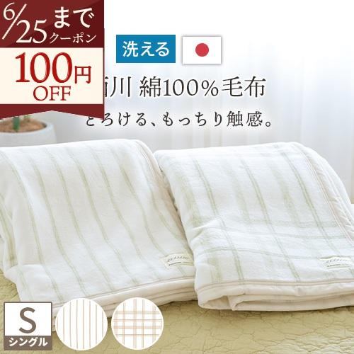 綿毛布 シングル 西川産業 東京西川 日本製 ブランケット 西川 パイル 毛羽部分綿100% コット...