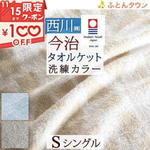 タオルケット シングル 東京西川 今治タオルケット 日本製 厚手 夏用 綿100% 夏 西川産業 シングルサイズ 送料無料｜ふとんタウン 西川など寝具専門店