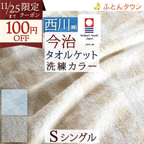 タオルケット シングル 西川 今治 今治タオルケット 日本製 厚手 夏用 綿100% 夏 西川産業 ...
