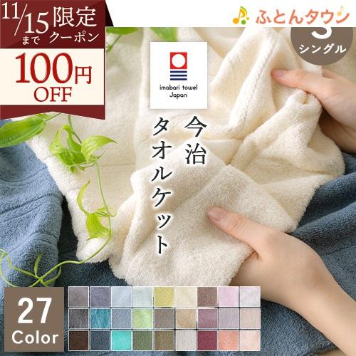 タオルケット シングル 綿100% コットン 今治 夏 日本製 厚手 夏用 無地 今治織り 今治タオ...