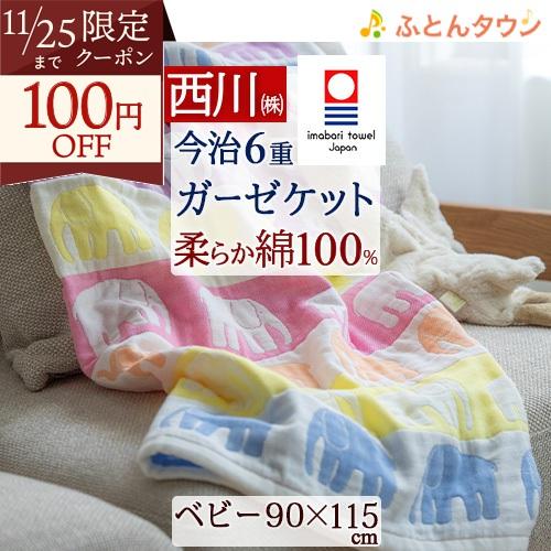 西川 ベビーガーゼケット 日本製 今治 綿100％ 子供 お昼寝 保育園 フィンレイソン エレファン...