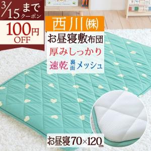 お昼寝マット 子供 敷き布団 保育園 幼稚園のお昼寝に お昼寝敷き布団 西川 東京西川 西川産業 合繊お昼寝敷布団 70×120cm