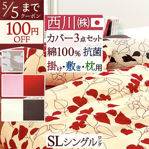 布団カバーセット シングル 布団カバー3点セット 西川 日本製 ME03 ME00シングル