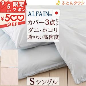 布団カバーセット シングル 日本製 防ダニ布団カバー3点セット アルファインSシングル