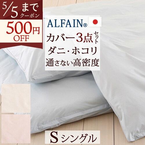 布団カバーセット シングル 日本製 防ダニ布団カバー3点セット アルファインSシングル