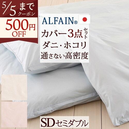 布団カバーセット セミダブル 日本製 防ダニ布団カバー3点セット アルファインSDセミダブル