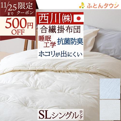 掛け布団 シングル 東京西川 日本製シングル ファロン合繊掛けふとん 抗菌防臭加工 西川産業シングル