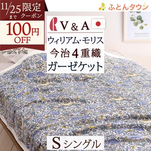 ポイント10倍 ロマンス小杉 ガーゼケット シングル 今治 コットン V＆A ウィリアムモリス 日本...