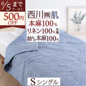 肌掛け布団 シングル 西川 麻 肌掛けふとん 洗える 肌布団 麻100% リネン ラミー ウォッシャブル シャンブレー 夏用 本麻 シングルサイズ