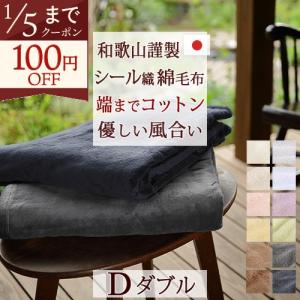 西川（nishikawa） 綿毛布 ハーフケット ひざ掛け 綿100％ 日本製