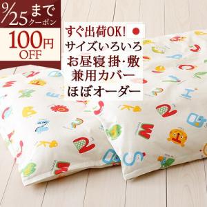 お昼寝布団カバー 掛け敷き兼用 選べるサイズ 日本製 綿100% すぐ出荷OK えいご アイボリー 布団カバー