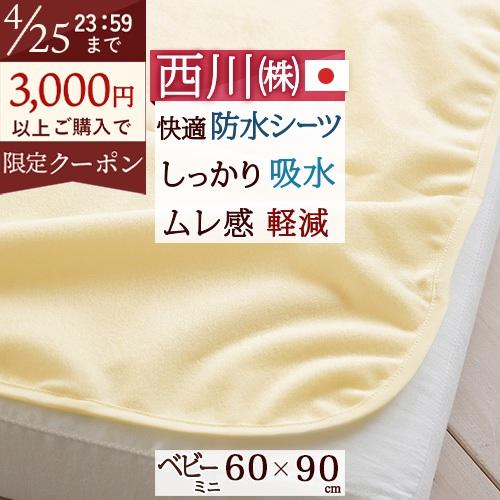 ベビー 防水シーツ 西川 日本製 ベビー用防水シーツ60×90cm ミニベビー