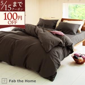 Fab the Home〜ダブルガーゼ〜掛け布団カバー/ダブル/掛けふとんカバー/掛け布団カバー/羽毛布団対応ダブル