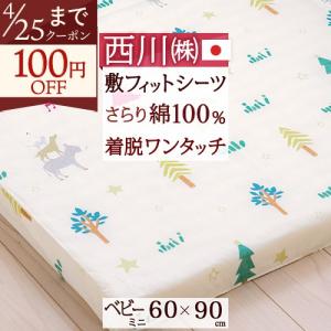 フィットシーツ ベビー 西川 日本製 綿100％ 固綿敷きふとん用シーツ ミニサイズ用 60×90cm 布団カバー 敷き布団カバー