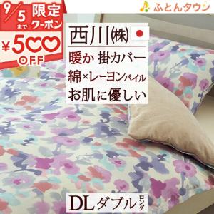 西川 冬用あたたか掛け布団カバー ダブル 日本製 吸湿発熱素材使用