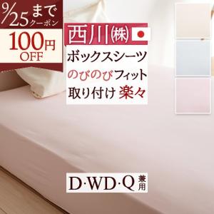 西川リビング クイックラップシーツ 日本製 NQW-108 QW-053-2 D、WD、Q兼用ボックスシーツ ワイドダブル｜ふとんタウン 西川など寝具専門店