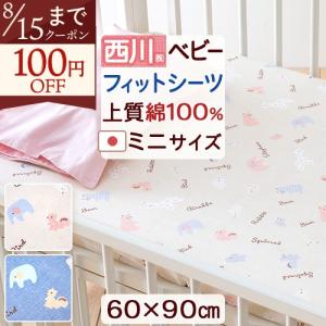 西川（nishikawa） 爆買 フィットシーツ ベビー 日本製 綿100％ 固綿