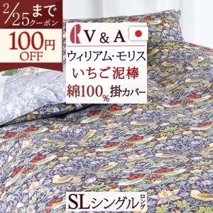 ロマンス小杉 冬用掛け布団カバー シングルサイズ V＆A ウィリアム