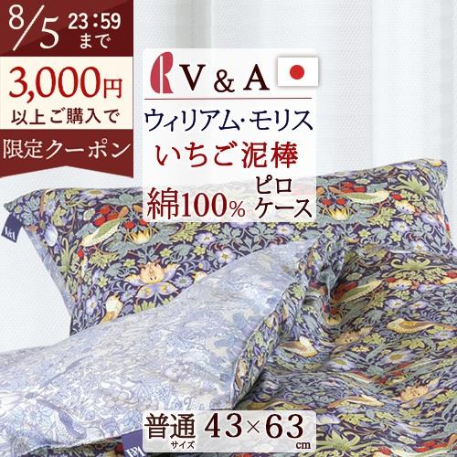 V＆A ウィリアムモリス ロマンス小杉 枕カバー 日本製 綿100% Strawberry Thie...