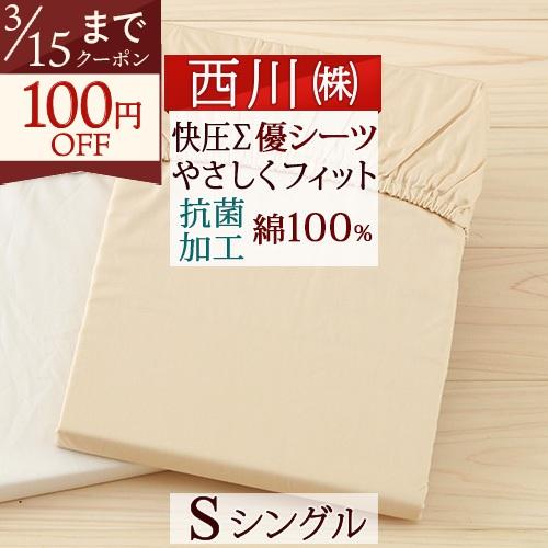 西川 西川リビング らくらく健康敷きふとん専用シーツSシングル