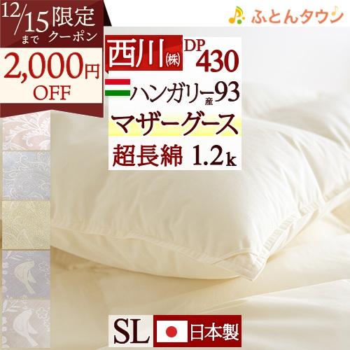 マザーグース 羽毛布団 シングル グース 西川 東京西川 ハンガリー産 マザーグース93% 暖か1....