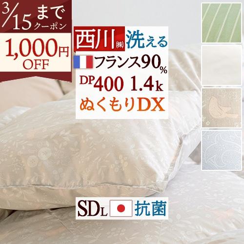 西川 羽毛布団 セミダブル フランス産ホワイトダウン90% 1.4kg DP400 抗菌 軽量生地 ...
