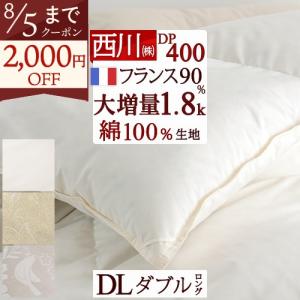 羽毛布団 ダブル 掛け布団 西川 日本製 大増量1.8kg 綿100％側生地 フランス産ホワイトダウン90％ DP400 羽毛回収対象