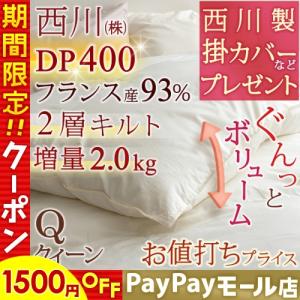 1500円引羽毛布団 クィーン 西川 【西川掛布団カバー等特典付】 掛け布団 DP400 日本製 フランス産ダウン93％ 増量2.0kg  綿100％生地